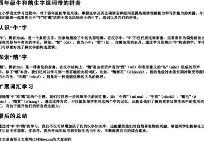 四年级牛和鹅生字组词带的拼音.docx免费下载(word版可打印)
