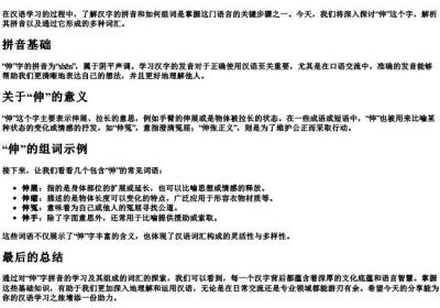 伸字的拼音和组词是什么.docx免费下载(word版可打印)
