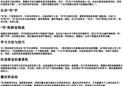 司的拼音怎么写的拼.docx免费下载(word版可打印)