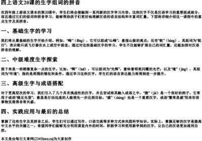 四上语文20课的生字组词的拼音.docx免费下载(word版可打印)