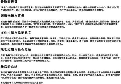兽散的拼音.docx免费下载(word版可打印)