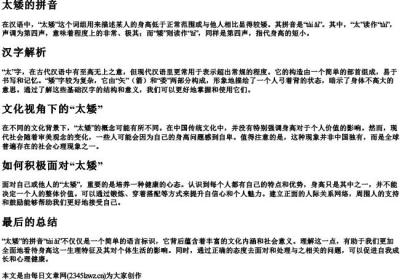 太矮的拼音.docx免费下载(word版可打印)