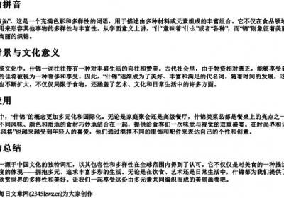 什锦的拼音.docx免费下载(word版可打印)