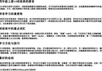 四年级上册14词语表的拼音.docx免费下载(word版可打印)