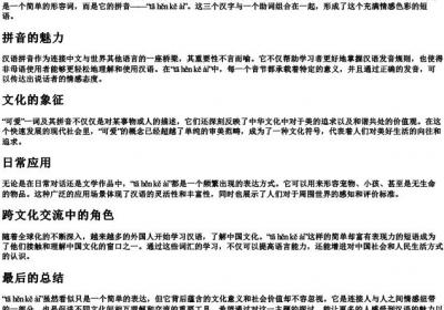 它很可爱的拼音.docx免费下载(word版可打印)