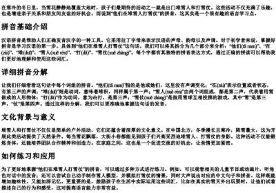 他们在堆雪人打雪仗的拼音怎么写.docx免费下载(word版可打印)