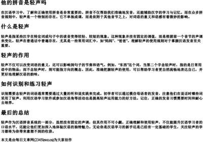 他的拼音是轻声吗.docx免费下载(word版可打印)