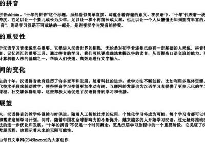 十年的拼音.docx免费下载(word版可打印)