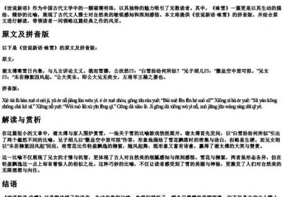 世说新语咏雪的拼音版.docx免费下载(word版可打印)