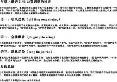 四年级上册语文书128页词语的拼音.docx免费下载(word版可打印)