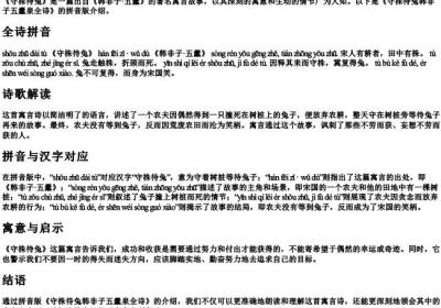 守株待兔韩非子五蠹泉全诗的拼音.docx免费下载(word版可打印)