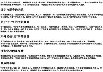 史字的拼音怎么拼写.docx免费下载(word版可打印)
