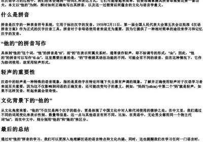 他的这个的拼音怎么写.docx免费下载(word版可打印)