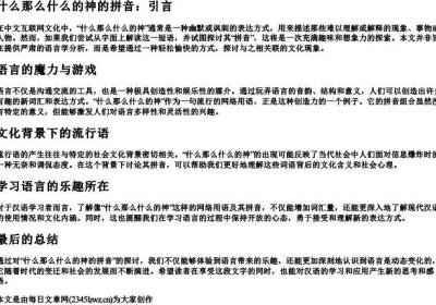什么那么什么的神的拼音.docx免费下载(word版可打印)