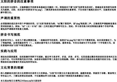 太阳的拼音的注意事项.docx免费下载(word版可打印)