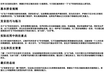 太的拼音怎么拼.docx免费下载(word版可打印)