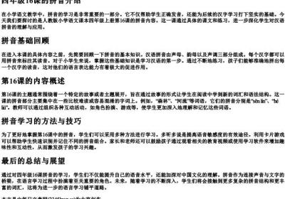 四年级16课的拼音.docx免费下载(word版可打印)