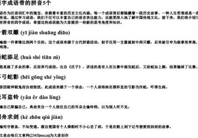 四字成语带的拼音5个.docx免费下载(word版可打印)