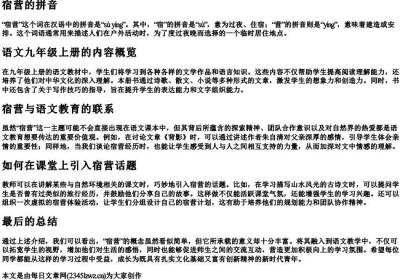 宿营的拼音语文九年级上册.docx免费下载(word版可打印)