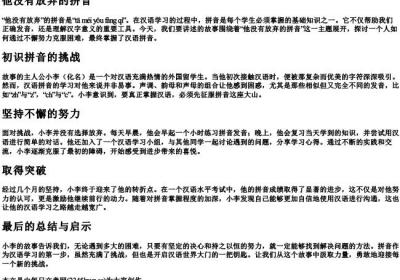 他没有放弃的拼音.docx免费下载(word版可打印)