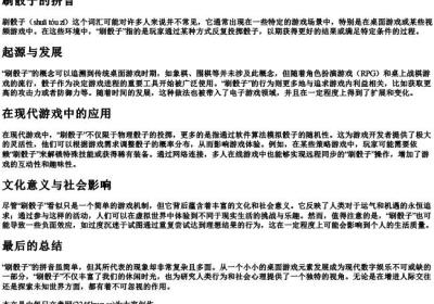 刷骰子的拼音.docx免费下载(word版可打印)