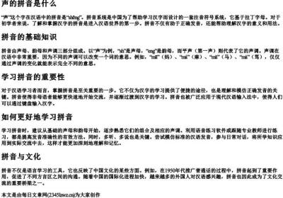声的拼音是什么.docx免费下载(word版可打印)