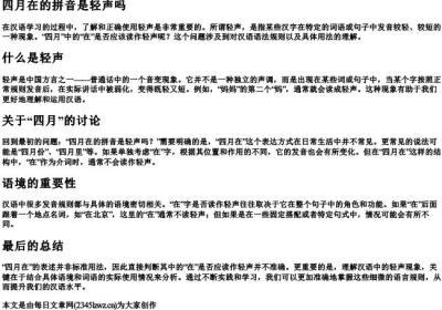 四月在的拼音是轻声吗.docx免费下载(word版可打印)