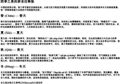 四季之美的拼音注释版.docx免费下载(word版可打印)