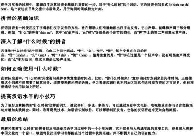 什么时候的拼音怎么写.docx免费下载(word版可打印)