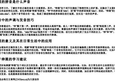 伸展的拼音是什么声音.docx免费下载(word版可打印)