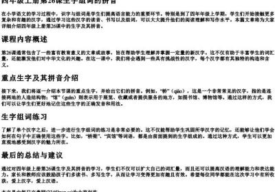 四年级上册第26课生字组词的拼音.docx免费下载(word版可打印)