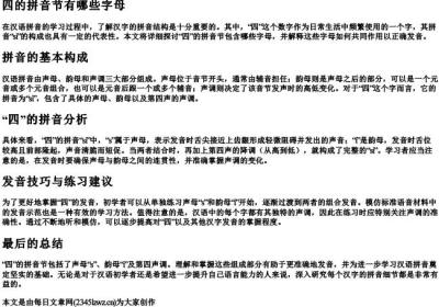 四的拼音节有哪些字母.docx免费下载(word版可打印)