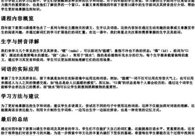 四年级下册16课生字组词的拼音.docx免费下载(word版可打印)