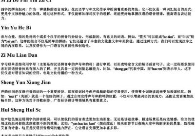 四字的拼音组词.docx免费下载(word版可打印)