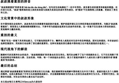 叔叔挑着重担的拼音.docx免费下载(word版可打印)
