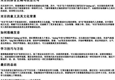 双目的拼音正确写法怎么写.docx免费下载(word版可打印)