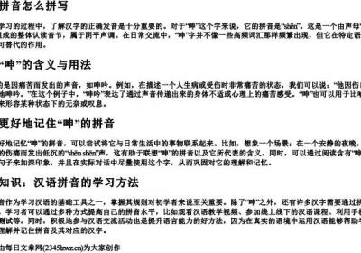呻的拼音怎么拼写.docx免费下载(word版可打印)