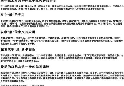 四年级上册第16课生字组词和的拼音.docx免费下载(word版可打印)
