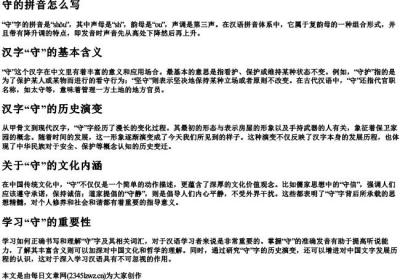 守的拼音怎么写.docx免费下载(word版可打印)