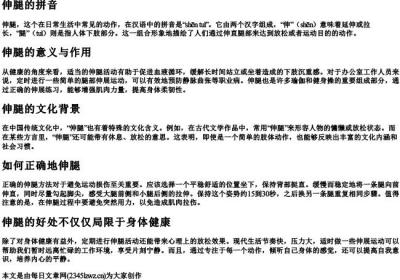 伸腿的拼音.docx免费下载(word版可打印)
