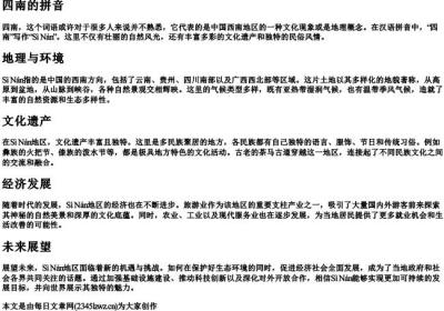 四南的拼音.docx免费下载(word版可打印)