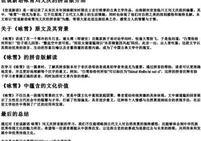 世说新语咏雪刘义庆的拼音版.docx免费下载(word版可打印)
