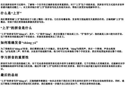 上牙的拼音怎么写的.docx免费下载(word版可打印)