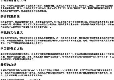 书包的拼音怎么写.docx免费下载(word版可打印)