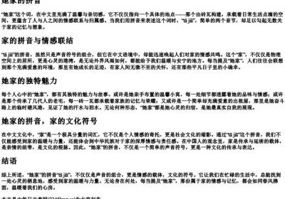她家的拼音.docx免费下载(word版可打印)