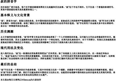 叔的拼音字.docx免费下载(word版可打印)