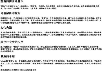 塑造的拼音是什么.docx免费下载(word版可打印)