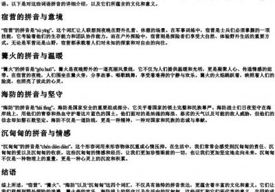 宿营,篝火,海防,沉甸甸的拼音.docx免费下载(word版可打印)