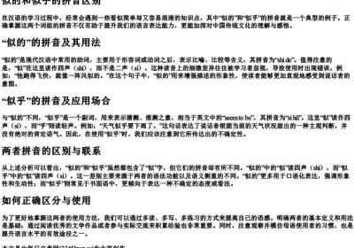 似的和似乎的拼音区别.docx免费下载(word版可打印)