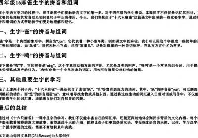 四年级16麻雀生字的拼音和组词.docx免费下载(word版可打印)